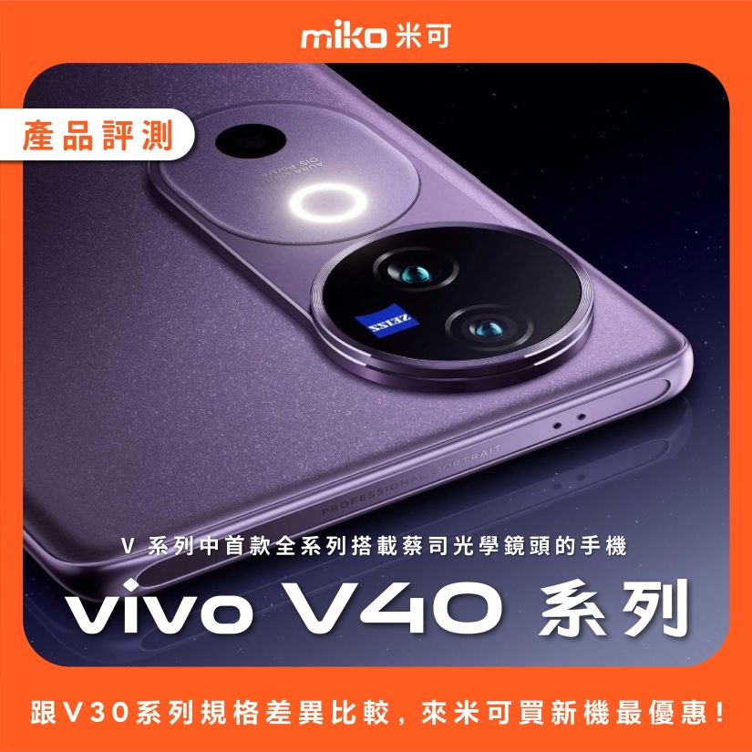 vivo V40 系列蔡司人像手機介紹，與V30系列規格差異比較，來米可買新機最優惠！